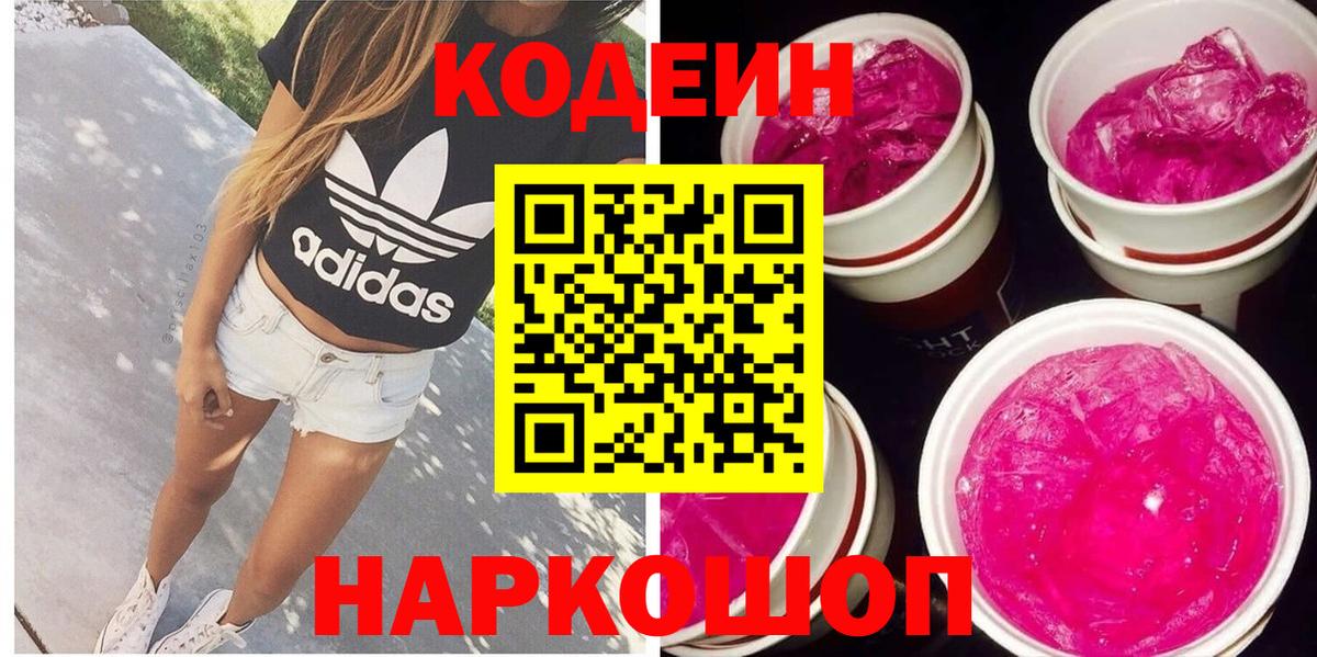 Codein напиток Lean (лин)  Вход с VPN  Кодеин Purple Drank  Лосино-Петровский 